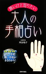 【中古】 怖いけど知りたい大人の手相占い 日文新書／河合祐子【著】