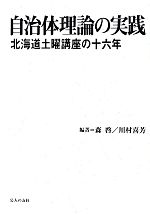 Society - 【中古】 自治体理論の実践 北海道土曜講座の十六年／森啓，川村喜芳【編著】
