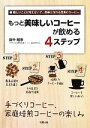 【中古】 もっと美味しいコーヒーが飲める4ステップ 手づくりコーヒー、家庭焙煎コーヒーの楽しみ 難しいことは考えないで、簡単に作れる至高のコーヒー/田中昭彦【著...