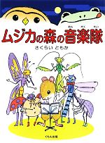 【中古】 ムジカの森の音楽隊／さくらいともか【著】