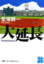 【中古】 大延長 堂場瞬一スポーツ小説コレクション 実業之日本社文庫／堂場瞬一【著】