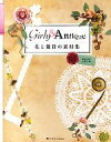 【中古】 花と雑貨の素材集 Girly ＆ Antique／水野久美【著】