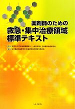 【中古】 薬剤師のための救急・集中治療領域標準テキスト／日本病院薬剤師会，日本臨床救急医学会【監修】，日本臨床救急医学会救急認定薬剤師認定委員会【編】