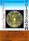 【中古】 グローカリズムの実践 コミュニティ・ブックス／井上昭夫【著】