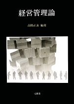 【中古】 経営管理論／高橋正泰【編著】