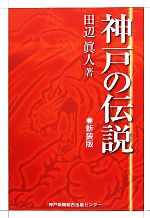 【中古】 神戸の伝説／田辺眞人【著】