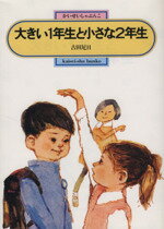 【中古】 大きい1年生と小さな2年生 偕成社文庫2003／古田足日(著者)