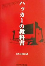 【中古】 ハッカーの教科書 ハッカーの教科書／IPUSIRON(著者)