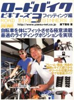 【中古】 ロードバイクビギナーズ(3　フィッティング編)／八重洲出版