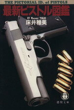床井雅美(著者)販売会社/発売会社：徳間書店発売年月日：1993/07/06JAN：9784195776544