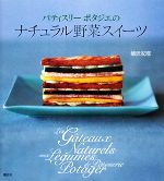 柿沢安耶【著】販売会社/発売会社：講談社発売年月日：2008/04/12JAN：9784062783750体に良いスイーツってなんか矛盾してるかな・・・そんな悩める貴女に、オーガニック野菜スイーツ専門店「パティスリー ポタジエ」のオーナーである著者が贈るスイーツレシピ集。可憐でヘルシーなスイーツたちを、旬の野菜を使って初心者でも簡単に作れるレシピをいっぱい紹介しています。大根のチーズケーキ？ブロッコリーのロールケーキ！など見てるだけでもわくわくするかも。