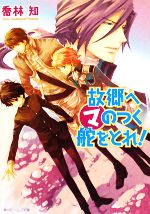 【中古】 故郷へマのつく舵をとれ！ 角川ビーンズ文庫／喬林知【著】