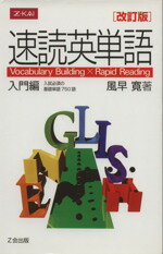 【中古】 速読英単語　入門編　改訂版／風早寛(著者)