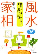 【中古】 間取りとインテリアで幸せを呼び込む　風水・家相 ／黒門【監修】 【中古】afb