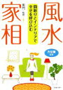 【中古】 間取りとインテリアで幸せを呼び込む　風水・家相／黒門【監修】