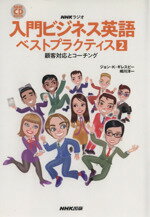 【中古】 NHKラジオ　入門ビジネス英語　ベストプラクティス(2) 顧客対応とコーチング NHK　CDブック／ジョンK．ギレスピー(著者)