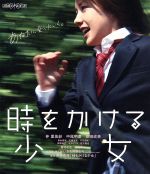 【中古】 時をかける少女（Blu－ray Disc）／仲里依紗,中尾明慶,安田成美,筒井康隆（原作）