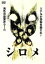 【中古】 シロメ/ももいろクローバー,白石晃士(監督、脚本、編集) 1,089円