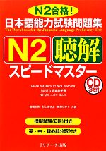 【中古】 日本語能力試験問題集　N2