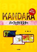 【中古】 フリーGISソフトMANDARAパーフェクトマスター／谷謙二【著】