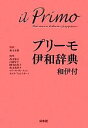 【中古】 プリーモ伊和辞典 和伊付/秋山余思【監修】,高田和文,白崎容子,岡田由美子,秋山美津子,マリーサ・ディルッソ,カルラフォルミサーノ【編】