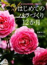 【中古】 はじめてのバラづくり12か月 あこがれの花を美しく咲かせる/後藤みどり【著】