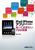 【中古】 iPad／iPhoneアプリを作る前に知っておきたい70の常識／沼田哲史【著】