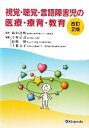 【中古】 視覚・聴覚・言語障害児の医療・療育・教育／篠田達明【監修】，今野正良，長崎勤，土橋圭子【編】