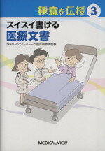 【中古】 スイスイ書ける医療文書／いわてイーハトーヴ臨床研修病院(著者)
