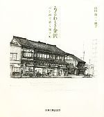 【中古】 うるわしき金沢　ペン画で描く城下町 ／山田俊一，山田純子【著】 【中古】afb