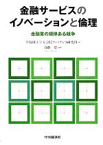 【中古】 金融サービスのイノベーションと倫理 金融業の規律ある競争／早稲田大学大学院ファイナンス研究科【編】，首藤惠【編著】