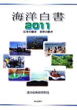 【中古】 海洋白書(2011) 日本の動き　世界の動き／海洋政策研究財団【編】