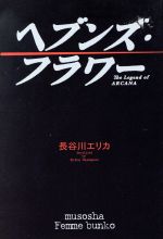 【中古】 ヘブンズ・フラワー　The　Legend／長谷川エリカ(著者)