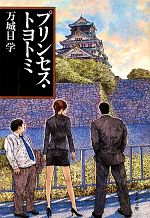 【中古】 プリンセス・トヨトミ 文春文庫／万城目学【著】