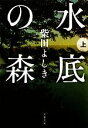 【中古】 水底の森(上) 文春文庫/柴田よしき【著】