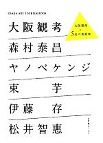  大阪観考 大阪資産×5名の美術家／木ノ下智恵子(著者)