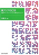 【中古】 東アジアのCSR 国連グローバル・コンパクトの新たなチャレンジ／江橋崇【編著】