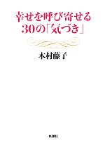 【中古】 幸せを呼び寄せる30の「気づき」／木村藤子【著】