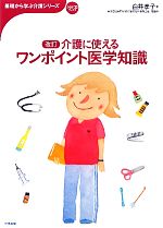 【中古】 介護に使えるワンポイント医学知識 基礎から学ぶ介護シリーズ／白井孝子【著】