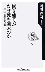 【中古】 働き盛りがなぜ死を選ぶのか 「デフレ自殺」への処方箋 角川oneテーマ21／岡田尊司【著】のサムネイル