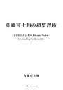 【中古】 佐藤可士和の超整理術 日経ビジネス人文庫／佐藤可士和【著】