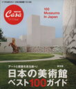 【中古】 日本の美術館ベスト100ガイド アートと建築を巡る旅へ！ 保存版 CasaBRUTUS特別編集 Magazine house mook／マガジンハウス