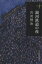 【中古】 銀河鉄道の夜 ハルキ文庫280円文庫/宮沢賢治(著者) 165円