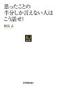 【中古】 思ったことの半分しか言えない人はこう話せ! NJセレクト/飯島孟【著】