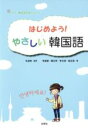 【中古】 はじめよう!やさしい韓国語/朴昌明(著者),李善姫(著者)