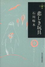 【中古】 悲しき玩具 ハルキ文庫280円文庫／石川啄木(著者)