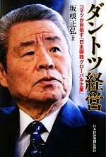 【中古】 ダントツ経営 コマツが目指す「日本国籍グローバル企業」／坂根正弘【著】