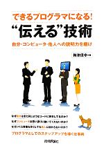 【中古】 できるプログラマになる！“伝える”技術 自分・コンピュータ・他人への説明力を磨け／梅津信幸【著】