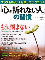 【中古】 「心が折れない人」の習慣 プラスもマイナスも楽しむテクニック PHP BOOKS／『PHP』編集部【編】