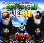 【中古】 きかんしゃトーマス ミスティアイランドレスキュー大作戦!!/ウィルバートオードリー【原作】